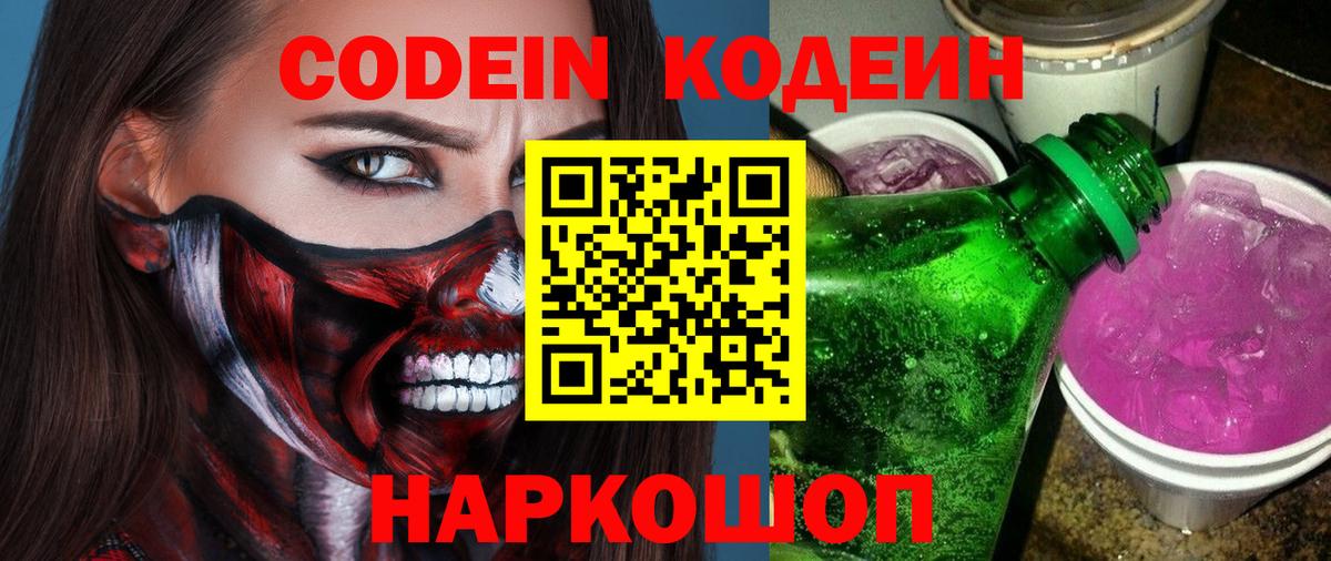 Советская Гавань  Кодеиновый сироп Lean Purple Drank  Вход с VPN  закладки  Codein напиток Lean (лин) 